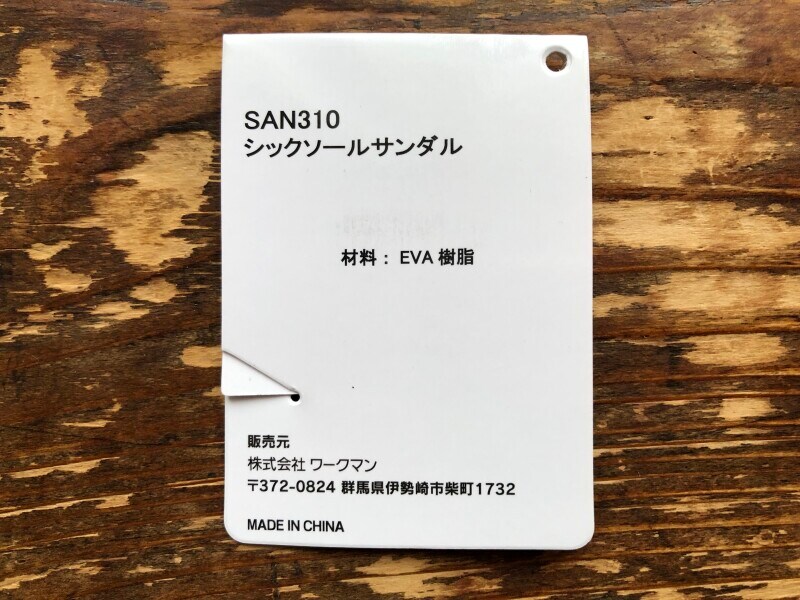 ワークマンの「シックソールサンダル」の材料