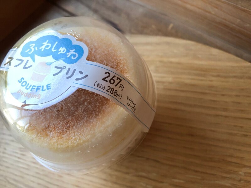 ファミマの「スフレ・プリン」は288円（税込）