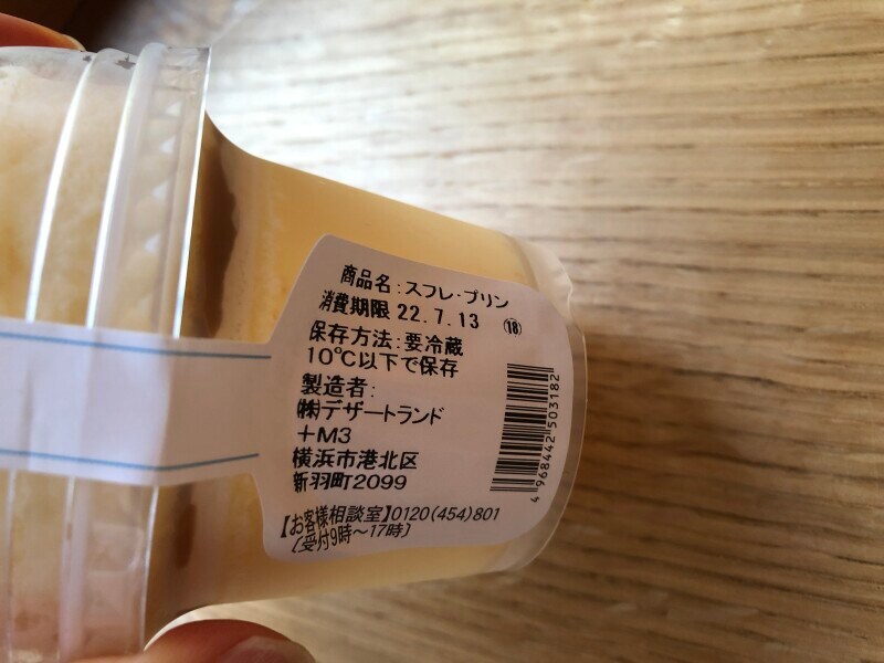 ファミマの「スフレ・プリン」の消費期限・保存方法