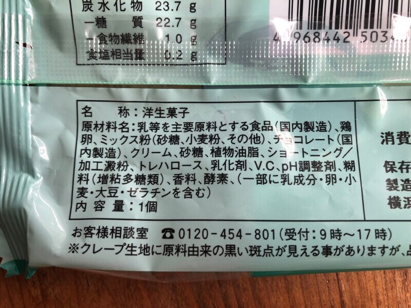 ファミリーマートの「ファミマ・ザ・クレープ　生チョコ」の原材料・内容量