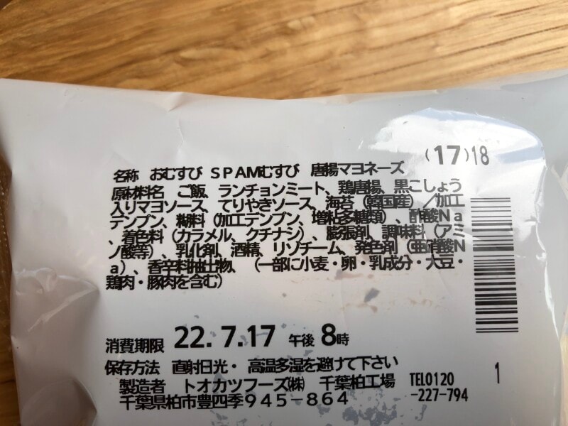 ファミリーマートの「SPAMむすび唐揚マヨネーズ」の原材料・内容量