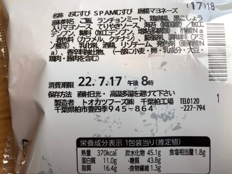 ファミリーマートの「SPAMむすび唐揚マヨネーズ」の賞味期限・保存方法