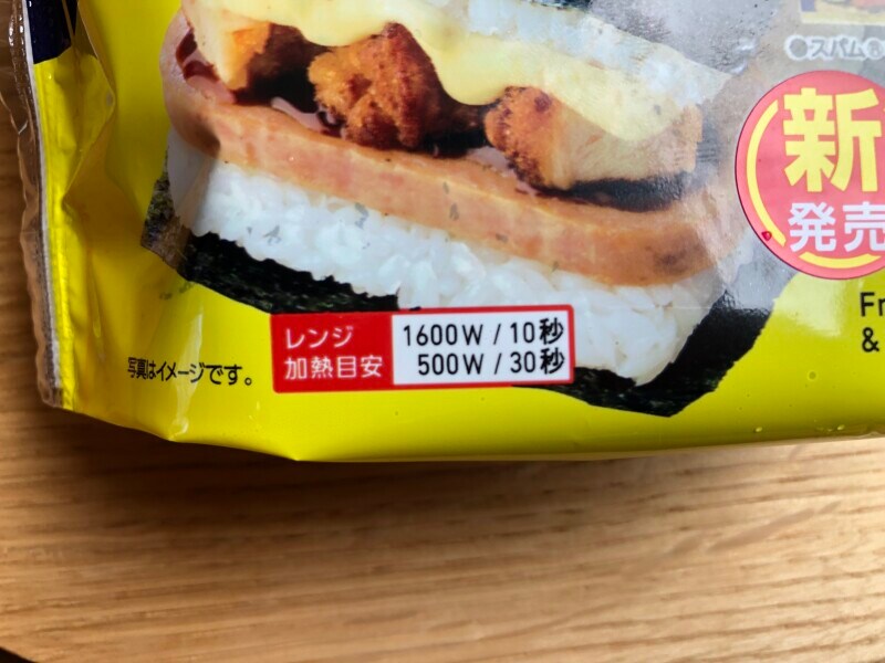 ファミリーマートの「SPAMむすび唐揚マヨネーズ」の温め方