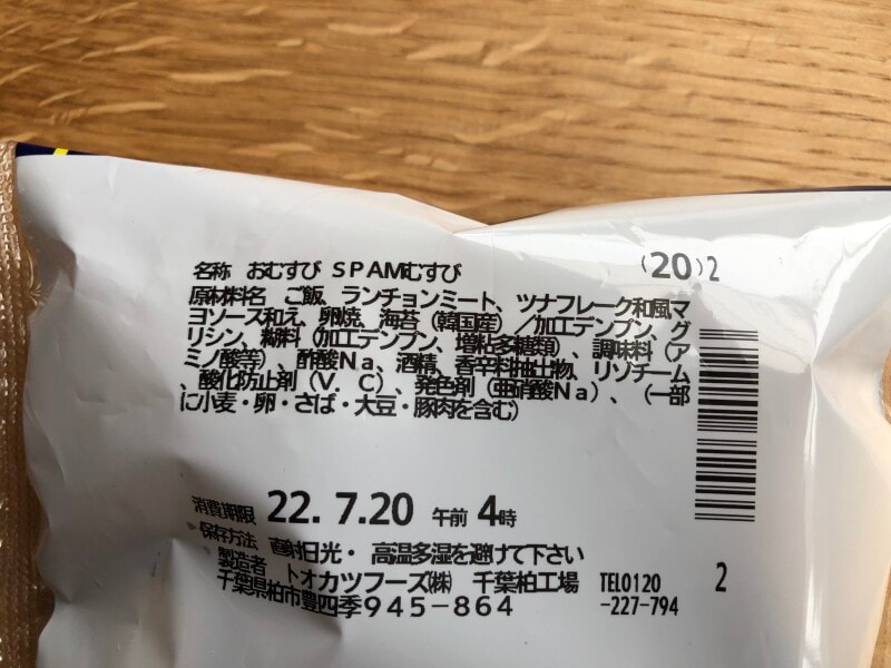 ファミリーマートの「SPAMむすびツナマヨネーズ」の原材料
