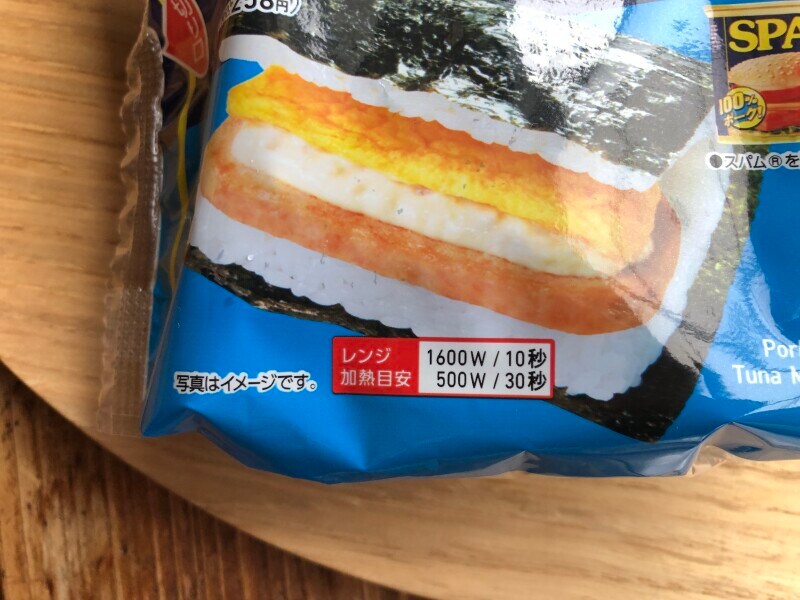 ファミリーマートの「SPAMむすびツナマヨネーズ」の温め方