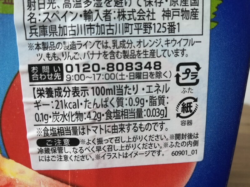 業務スーパーのスペイン産無塩トマトジュース「Juver 100% TOMATE SIN SAL」