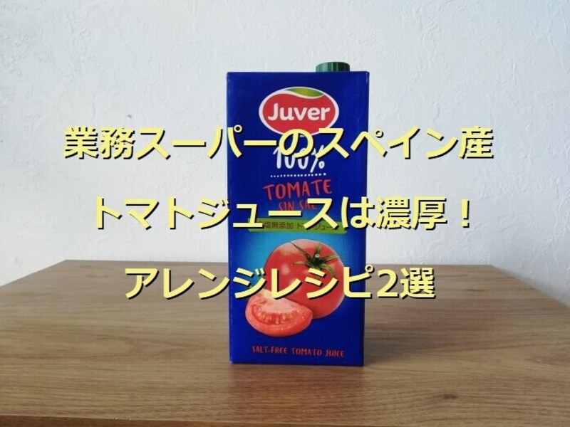 業務スーパーのスペイン産無塩トマトジュース「Juver 100% TOMATE SIN SAL」