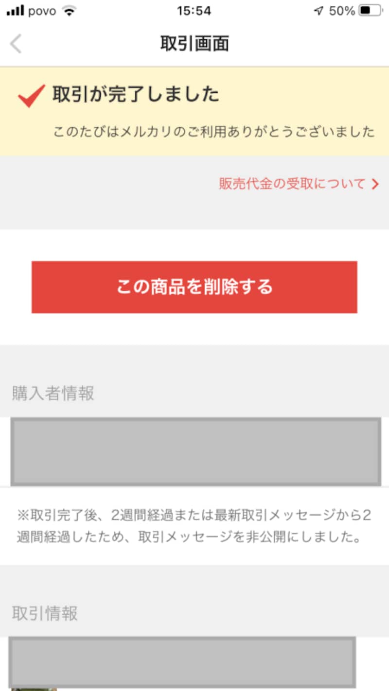 取引完了、もしくは最後の取引メッセージから2週間経過すると商品の削除ができる