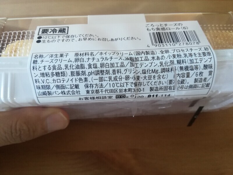 ローソンの「ごろっとチーズのもち食感ロール」
