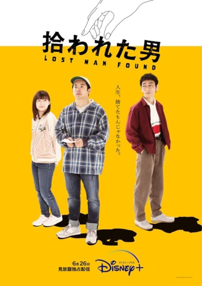 拾われた男