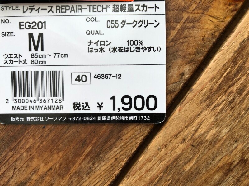 「REPAIR-TECH®超軽量スカート」は1900円