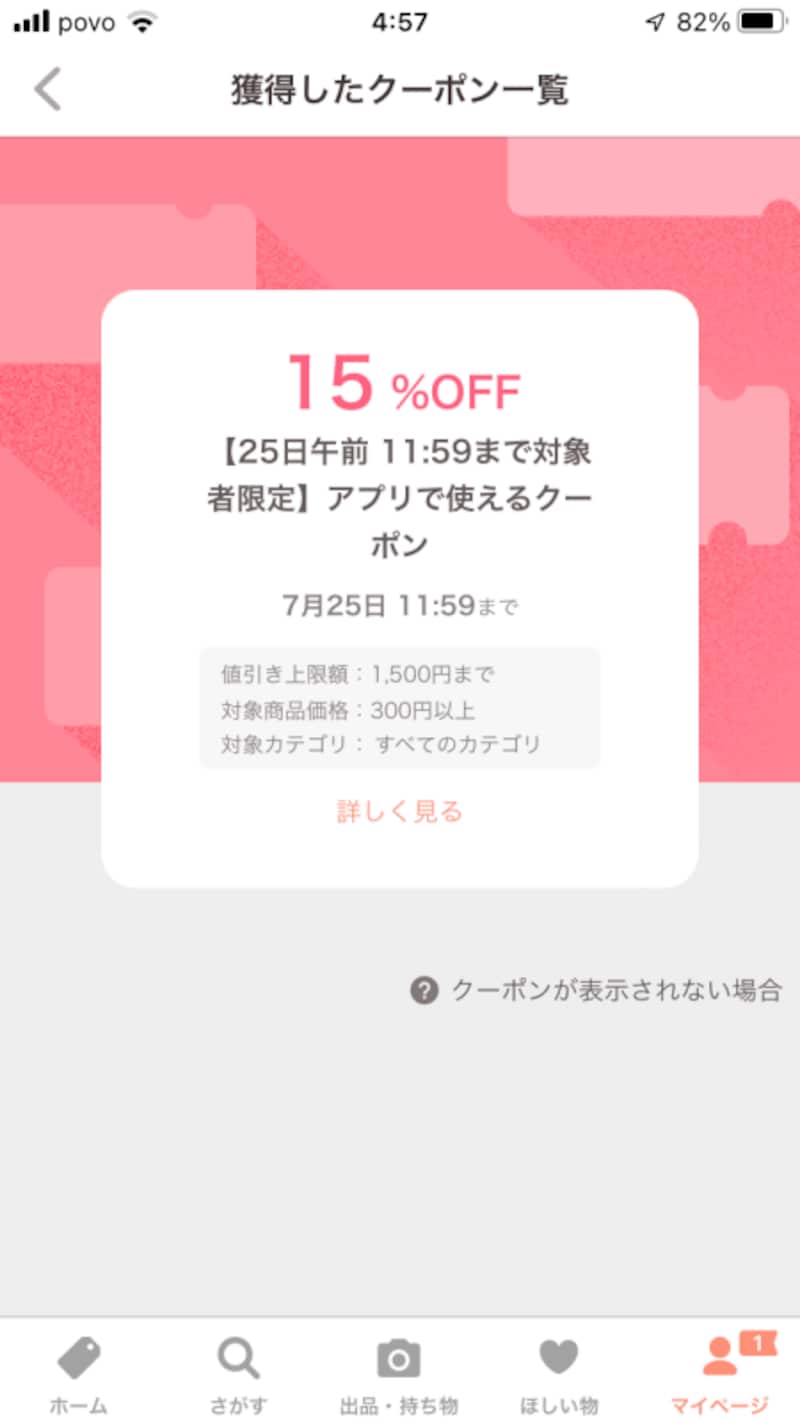 15％OFFのクーポンが発行されることもある