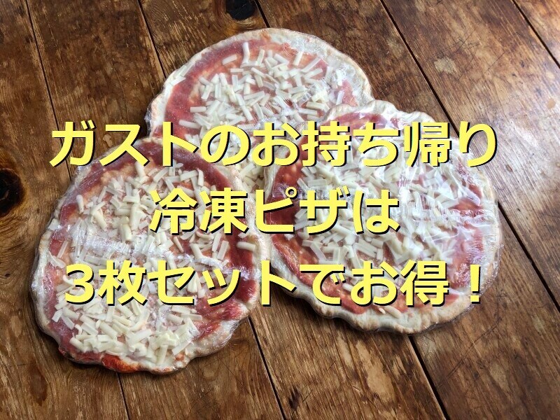 ガストのお持ち帰り「冷凍ピザ3枚セット」