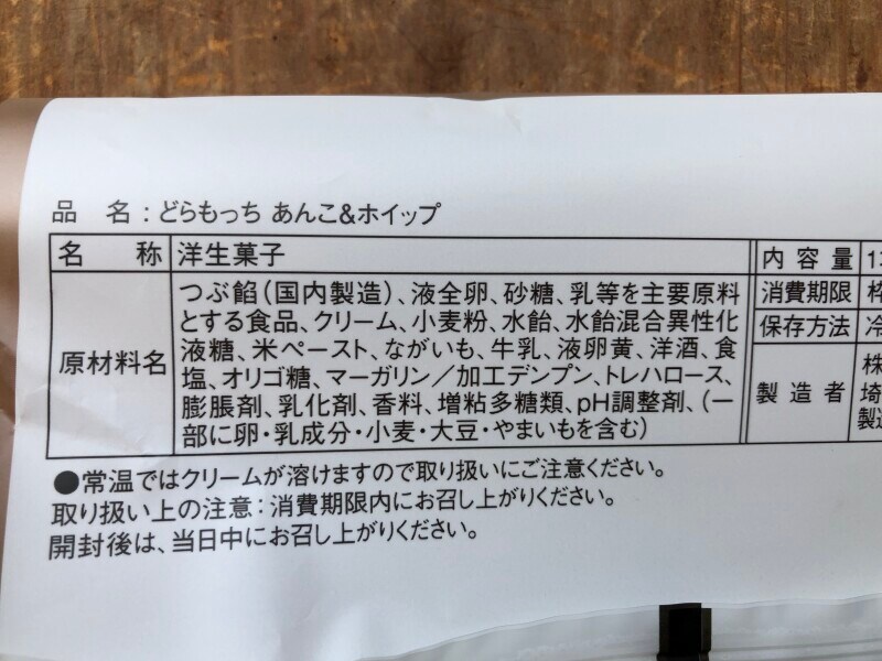ローソンのどら焼き「どらもっち あんこ＆ホイップ」の原材料・内容量