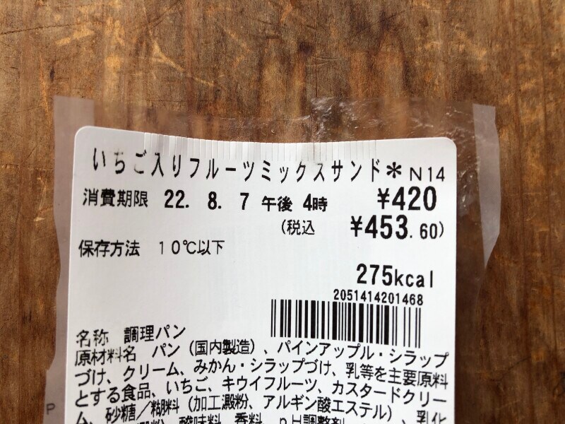 セブンイレブンの「いちご入りフルーツミックスサンド」の消費期限