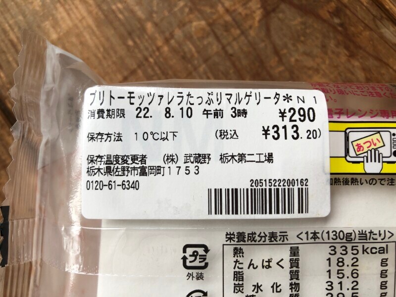 セブンイレブンの「ブリトーモッツァレラたっぷりマルゲリータ」の値段は313円（税込）