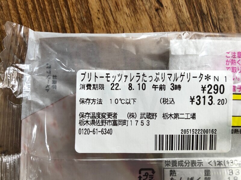 セブンイレブンの「ブリトーモッツァレラたっぷりマルゲリータ」の賞味期限