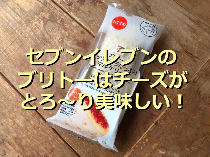 セブンイレブンの「ブリトーモッツァレラたっぷりマルゲリータ」