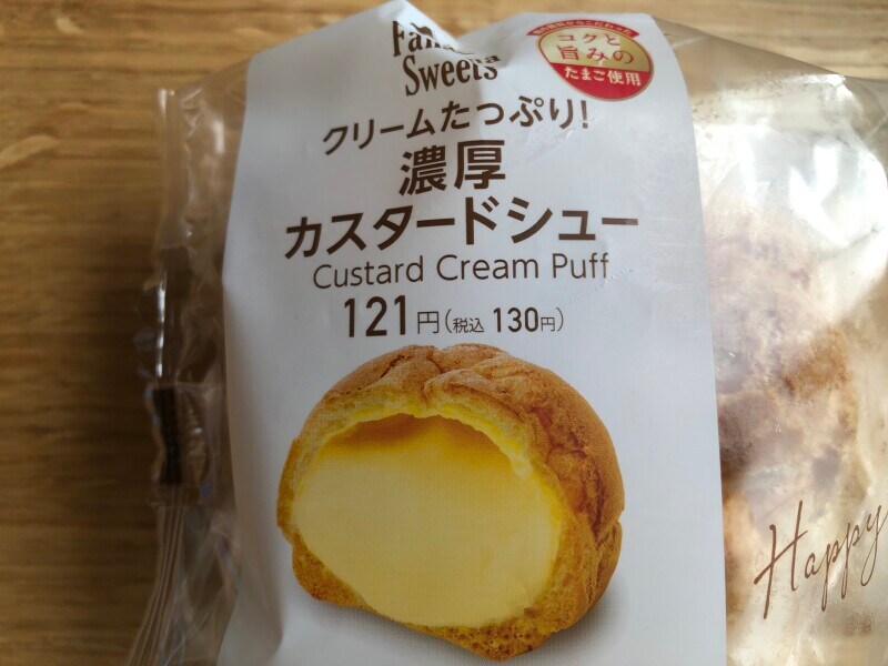ファミマのシュークリーム「クリームたっぷり！濃厚カスタードシュー」は130円（税込）