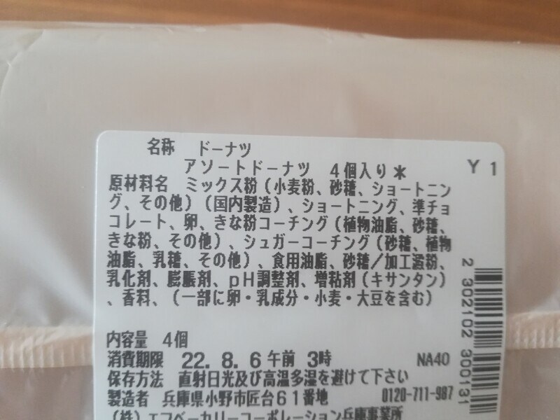 セブンイレブンの「アソートドーナツ 4個入り」の原材料・内容量