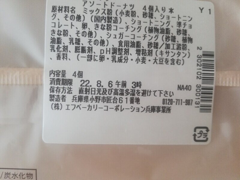 セブンイレブンの「アソートドーナツ 4個入り」の賞味期限・保存方法