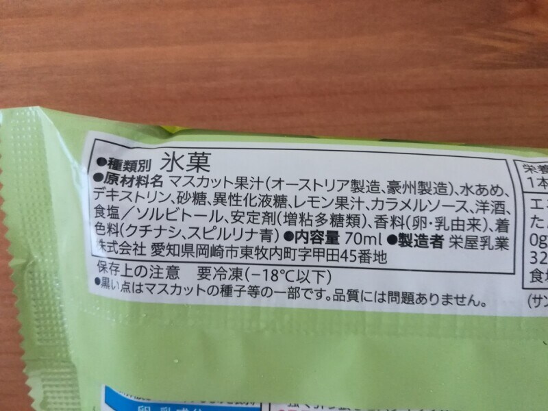 セブンイレブンのアイス「7プレミアム まるでマスカット」の原材料・内容量