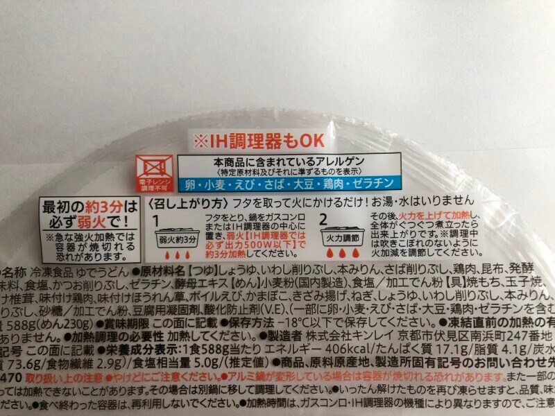 セブンイレブンの冷凍「7プレミアム 鍋焼うどん」の原材料・内容量
