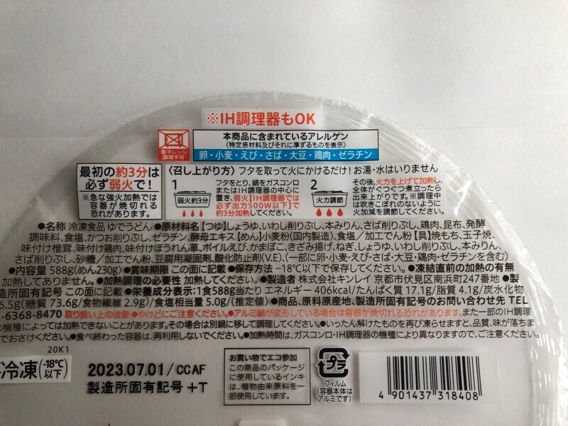 セブンイレブンの冷凍「7プレミアム 鍋焼うどん」のカロリー・塩分・栄養成分表示
