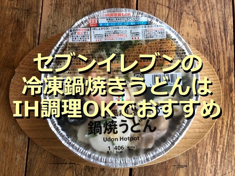 セブンイレブンの冷凍「7プレミアム 鍋焼うどん」