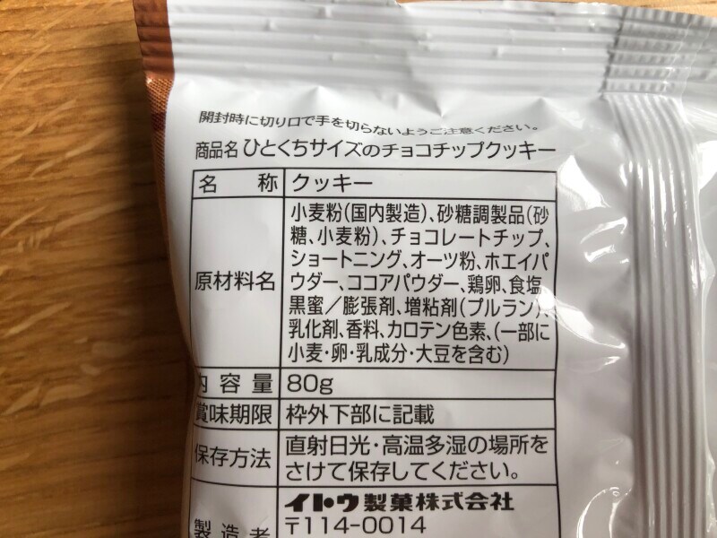 ファミマの「ひとくちサイズのチョコチップクッキー」の原材料・内容量