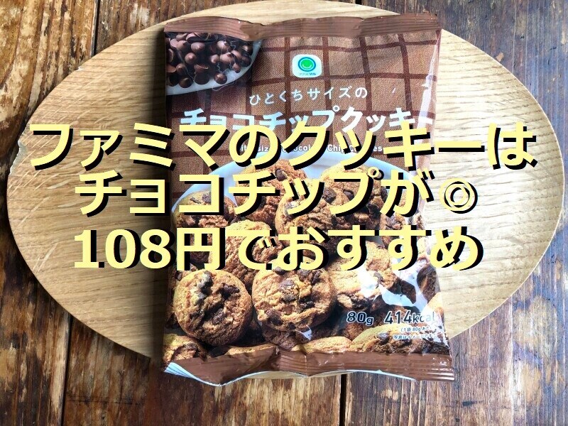 ファミマの「ひとくちサイズのチョコチップクッキー」