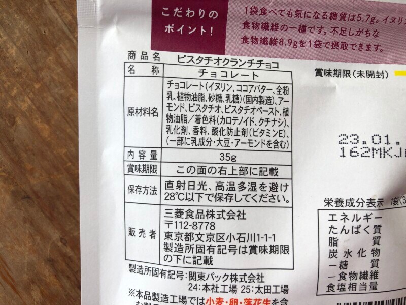 「ピスタチオクランチチョコ(イヌリン使用)」の原材料・内容量 