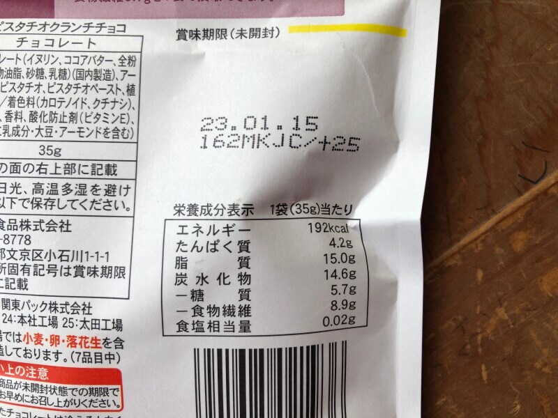 「ピスタチオクランチチョコ(イヌリン使用)」のカロリー・糖質・栄養成分表示