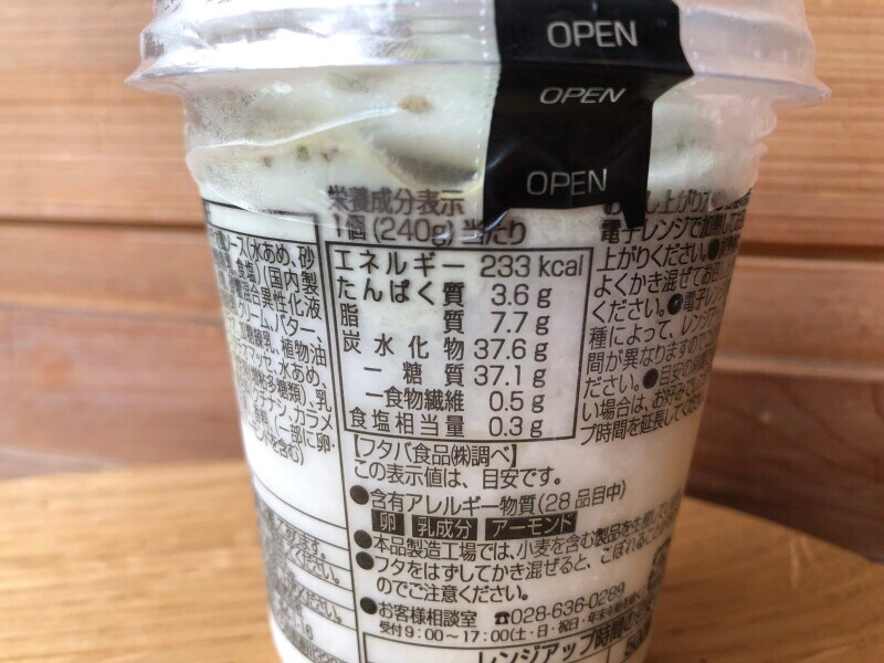 ローソンの「Frozen Party ピスタチオ」のカロリー・栄養成分表示