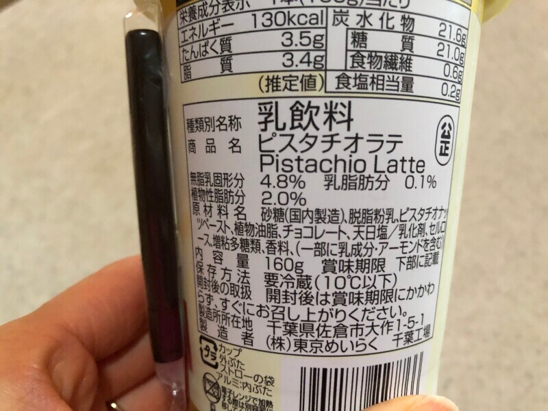 「ウチカフェ　ピスタチオラテ」の原材料・内容量 