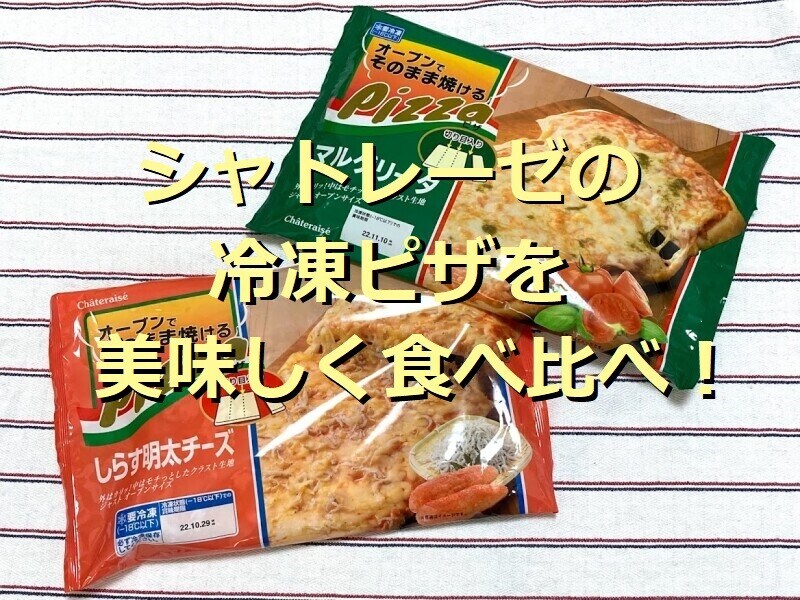 シャトレーゼの冷凍食品「オーブンでそのまま焼けるピザ」2種類