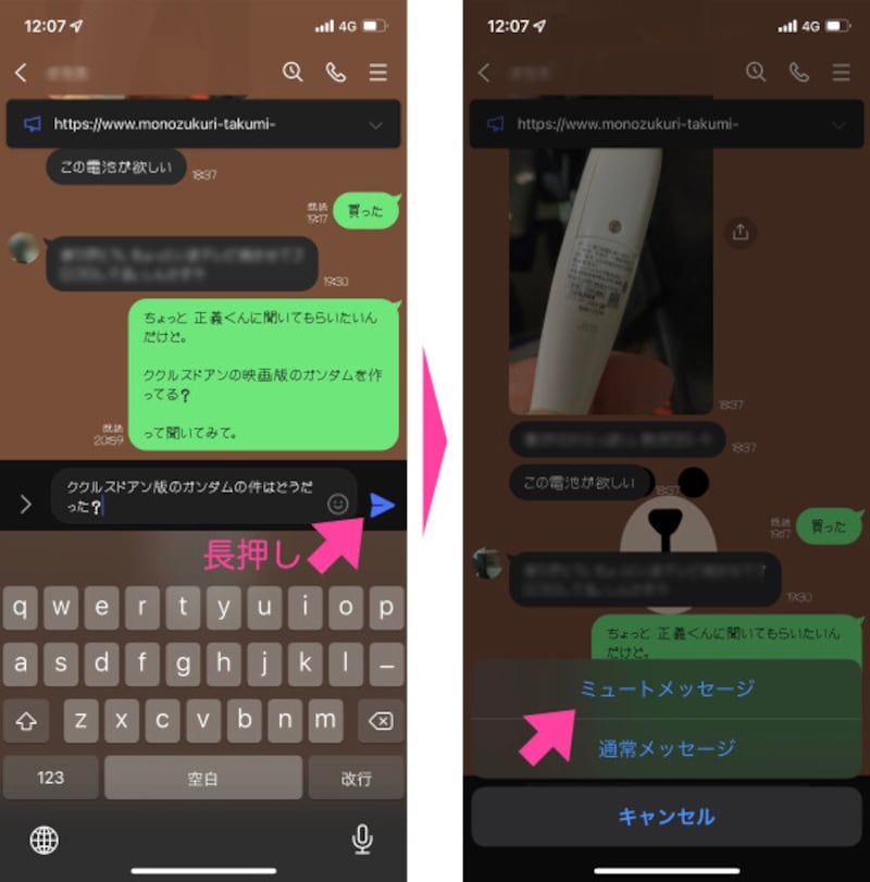 メッセージを書いたら、「送信」ボタンを長押し。表示された小さな画面の「ミュートメッセージ」をタップする