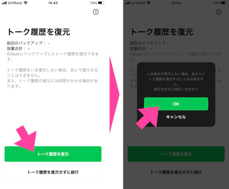 AndroidからiPhoneのように、OSが異なる場合での移行では、「トーク履歴を復元せずに続行」を選択。次に表示された画面で「OK」をタップ