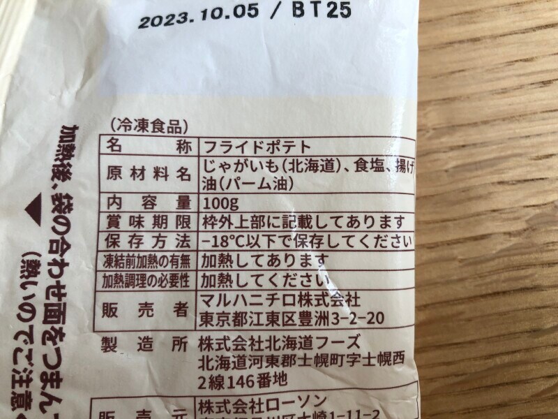 ローソンの「北海道産じゃがいも使用 フライドポテト」の原材料・内容量