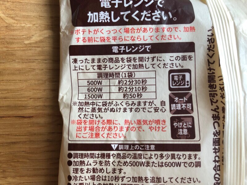 ローソンの「北海道産じゃがいも使用 フライドポテト」の解凍の仕方