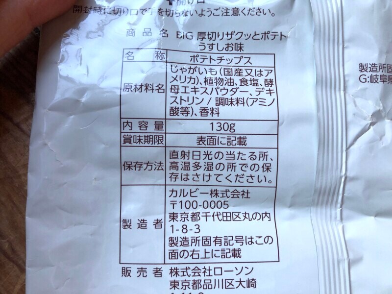 ローソンのポテトチップス「BIG 厚切りザクッとポテトうすしお味」の原材料・内容量