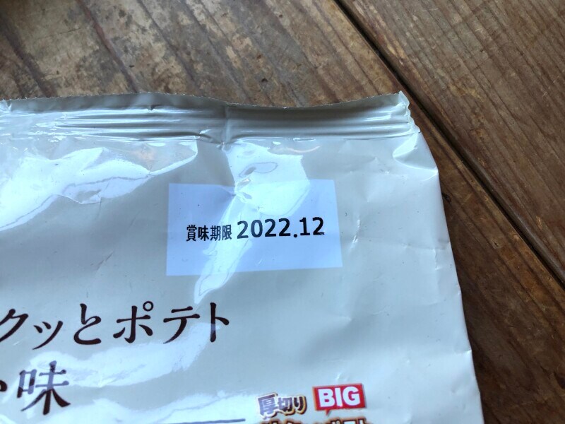 ローソンのポテトチップス「BIG 厚切りザクッとポテトうすしお味」の賞味期限・保存方法