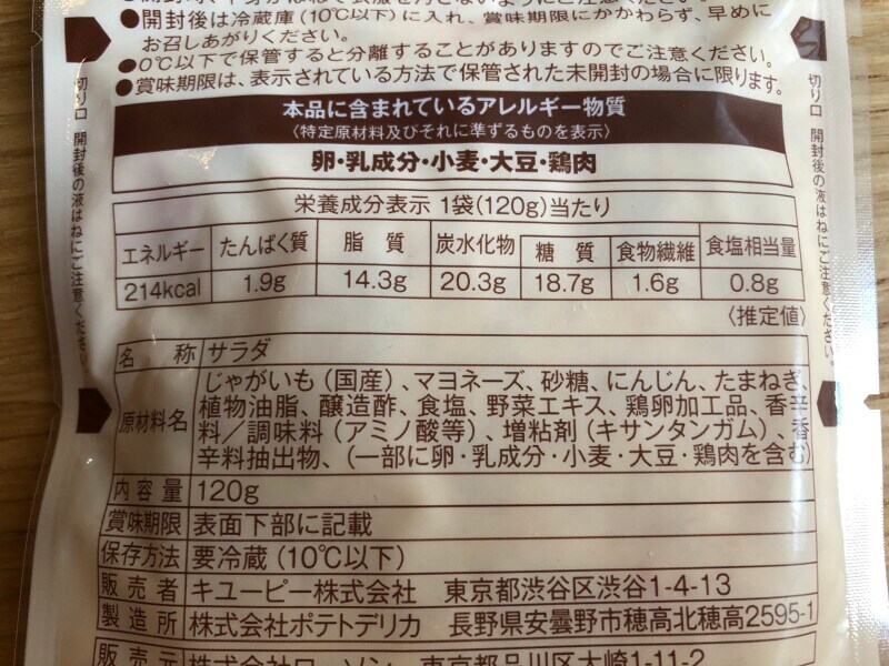 ローソンの「国産じゃがいものポテトサラダ」のカロリー・栄養成分表示