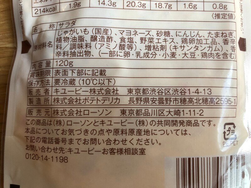 ローソンの「国産じゃがいものポテトサラダ」の原材料・内容量