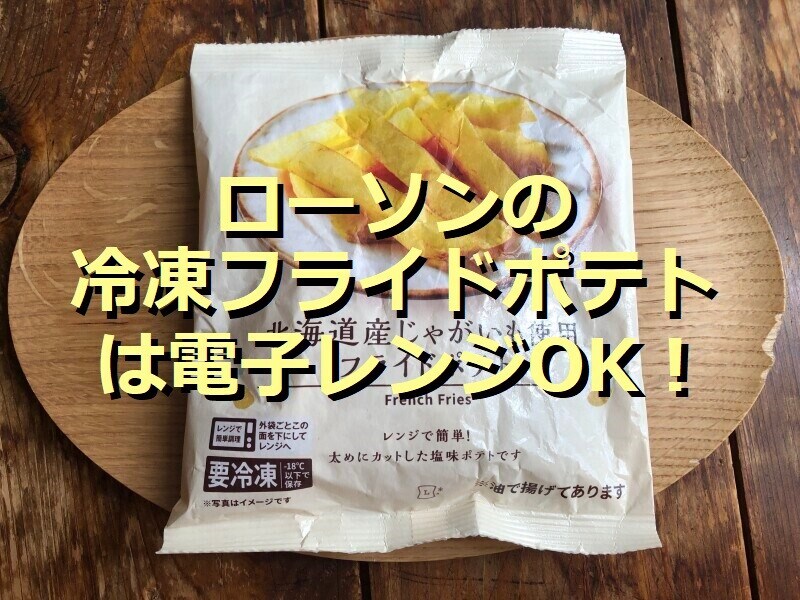 ローソンの冷凍「北海道産じゃがいも使用 フライドポテト」