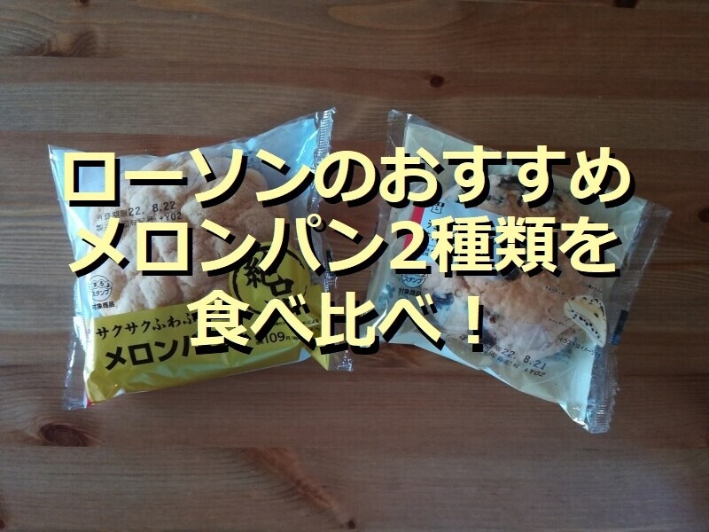ローソンの「絶品メロンパン」（左）、「チョコチップメロンパン ホイップ＆チョコチップ」（右）