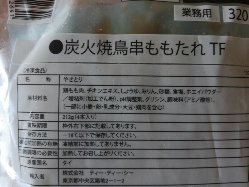 セブンイレブンの冷凍「炭火焼き鳥」の原材料・内容量
