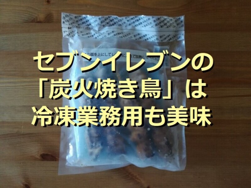 セブンイレブンの冷凍「炭火焼き鳥」