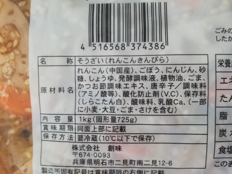 業務スーパーの「れんこんきんぴら」
