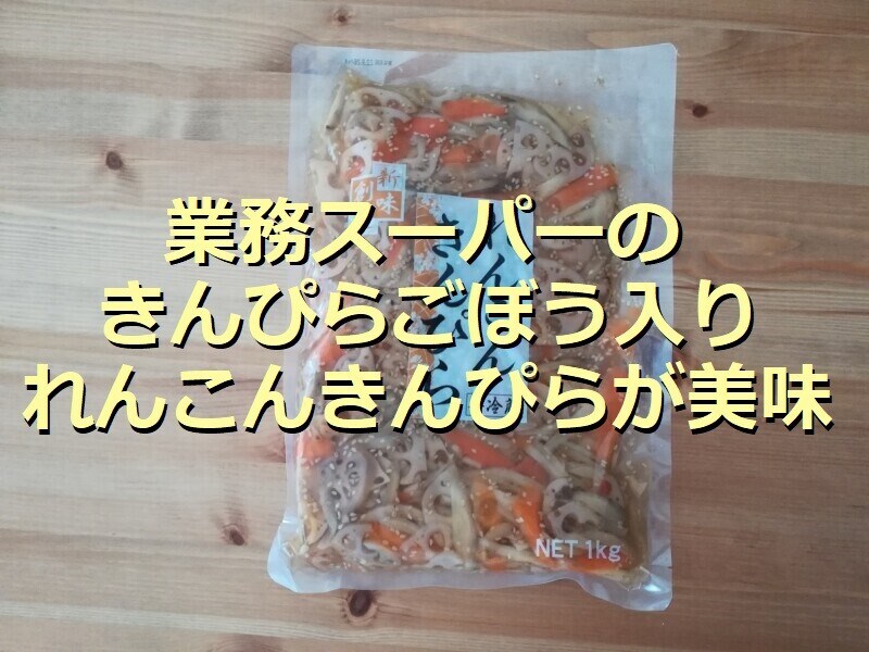 業務スーパーのきんぴらごぼう入り「れんこんきんぴら」